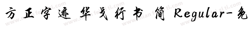 方正字迹 华戈行书 简 Regular字体转换